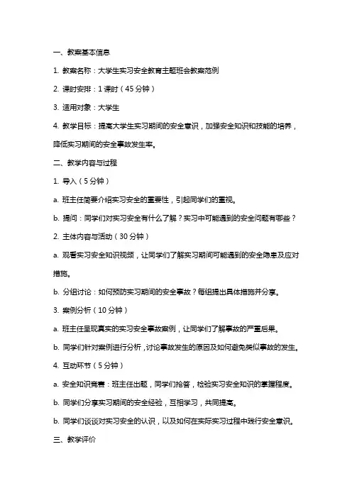 大学生实习安全教育主题班会教案范例