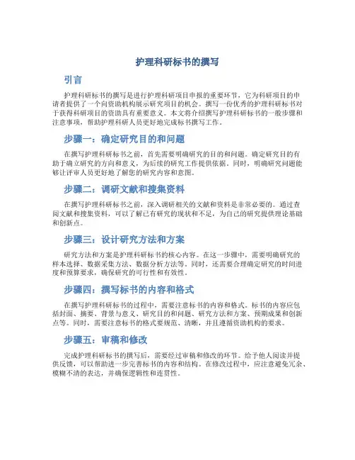 护理科研标书的撰写