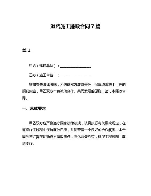 道路施工廉政合同7篇