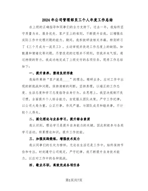 2024年公司管理部员工个人年度工作总结（四篇）