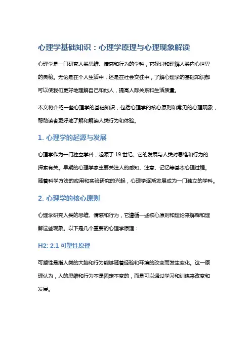 心理学基础知识：心理学原理与心理现象解读