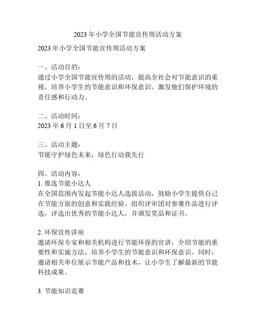 2023年小学全国节能宣传周活动方案