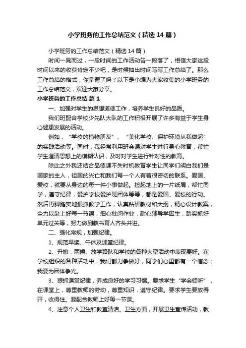 小学班务的工作总结范文（精选14篇）