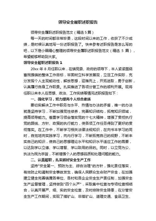 领导安全履职述职报告