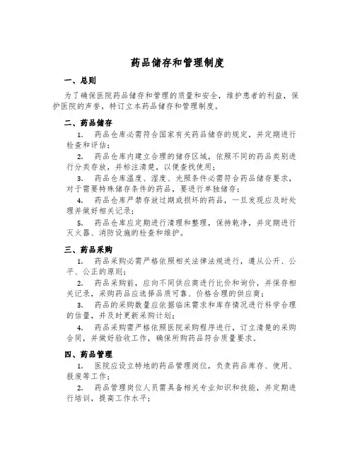 药品储存和管理制度
