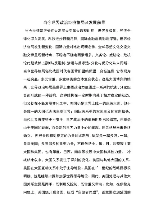 当今世界政治经济格局及发展前景