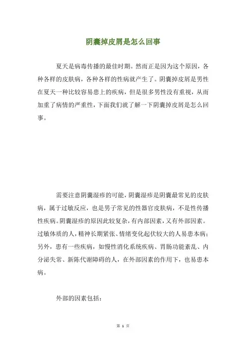 阴囊掉皮屑是怎么回事