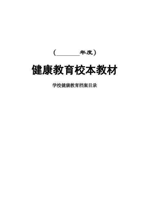 学校健康教育档案(样表)