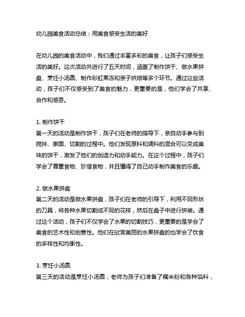 幼儿园美食活动总结：用美食感受生活的美好