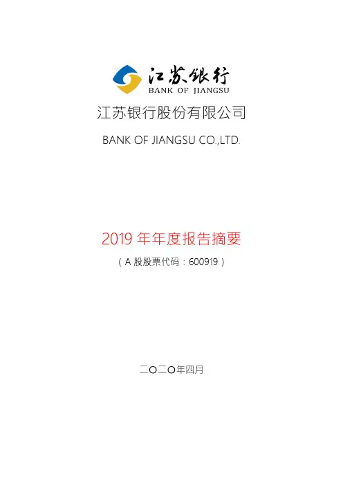 江苏银行2019年年度报告摘要