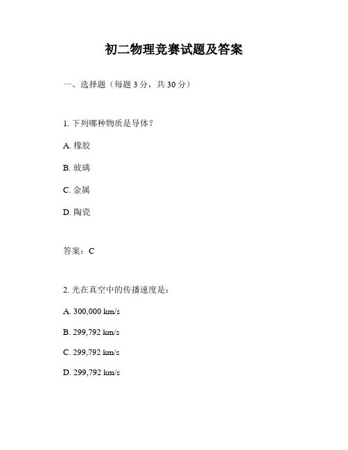 初二物理竞赛试题及答案