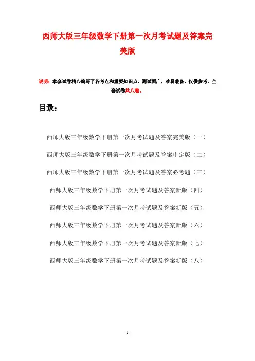 西师大版三年级数学下册第一次月考试题及答案完美版(八套)