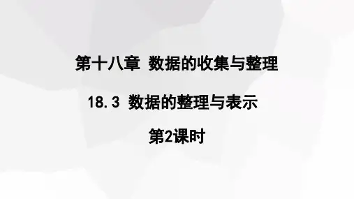 初中数学冀教版八年级下册1数据的整理与表示第2课时课件