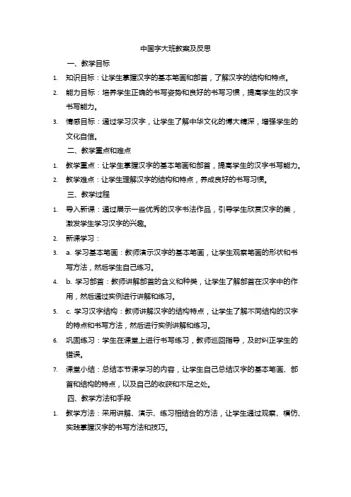 中国字大班教案及反思