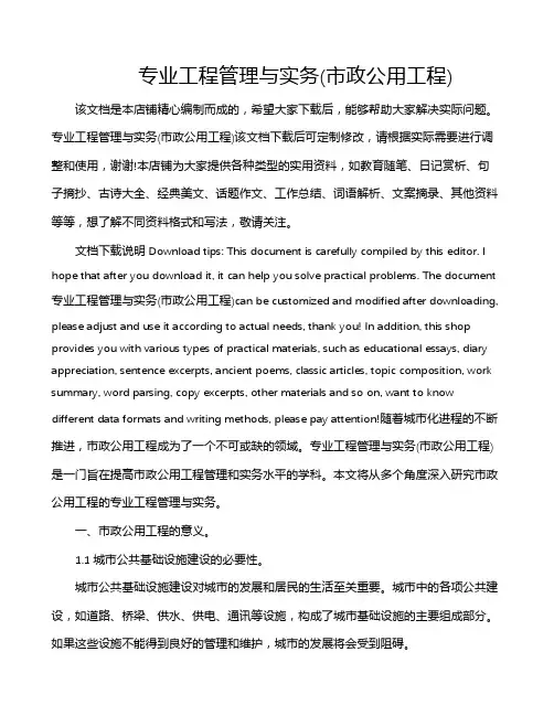 专业工程管理与实务(市政公用工程)