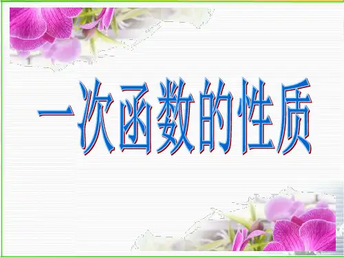 华东师大版八年级下册数学17.一次函数的性质课件