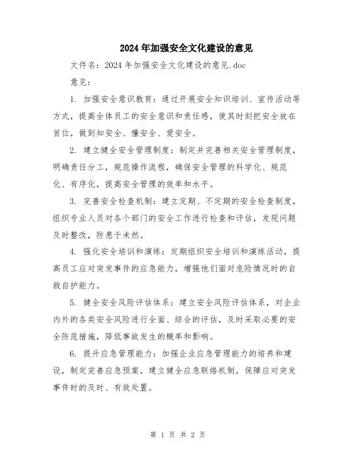 2024年加强安全文化建设的意见