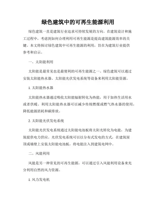 绿色建筑中的可再生能源利用