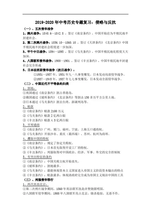 2019-2020年中考历史专题复习：侵略与反抗