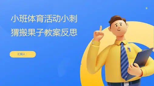 小班体育活动小刺猬搬果子教案反思