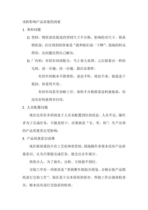 浅析影响产品质量的因素