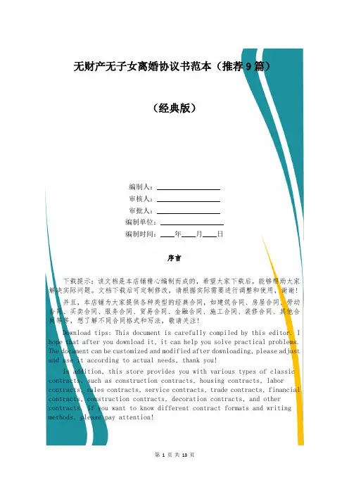 无财产无子女离婚协议书范本(推荐9篇)