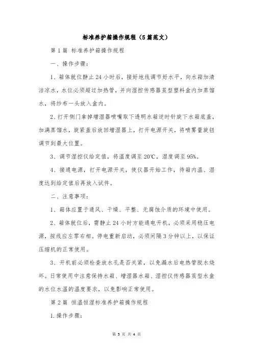 标准养护箱操作规程(5篇范文)