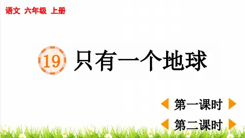 人教版六年级语文上册第六单元第19课《只有一个地球》课件