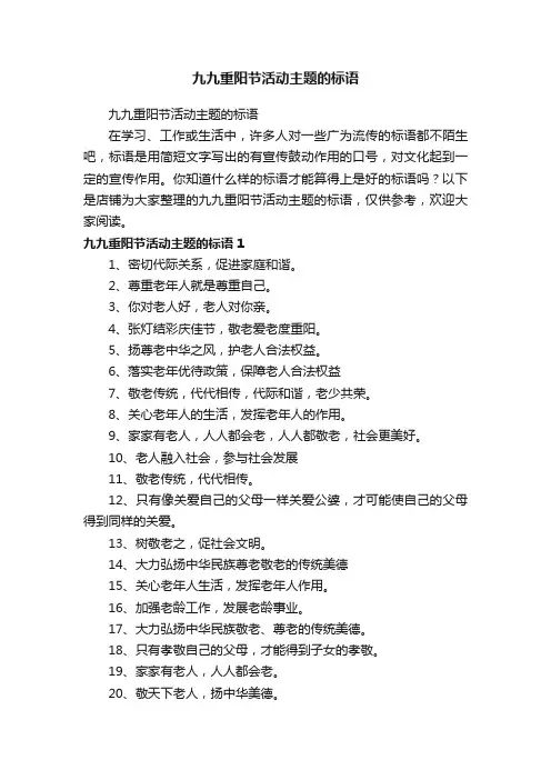 九九重阳节活动主题的标语