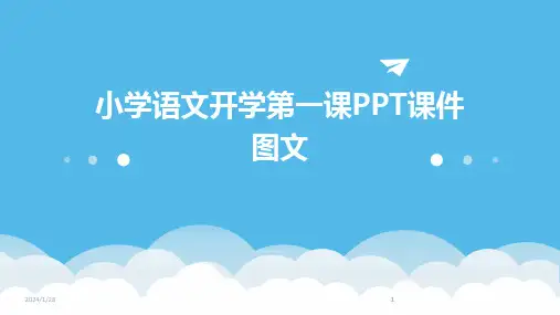 2024版小学语文开学第一课PPT课件图文