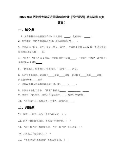 2022年江西财经大学汉语国际教育专业《现代汉语》期末试卷B(有答案)
