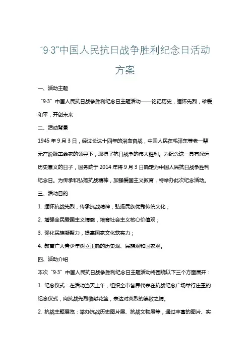 “9·3”中国人民抗日战争胜利纪念日活动方案