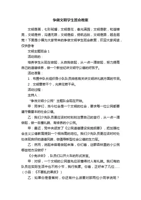 争做文明学生班会教案