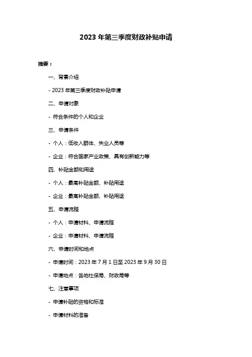 2023年第三季度财政补贴申请