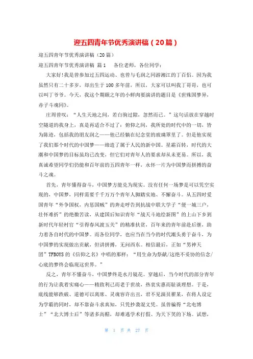 迎五四青年节优秀演讲稿(20篇)