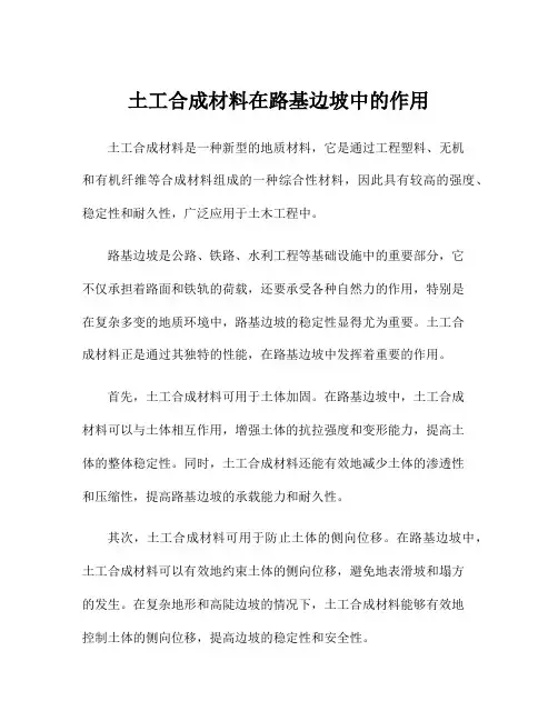 土工合成材料在路基边坡中的作用