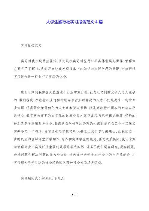 大学生旅行社实习报告范文4篇.doc