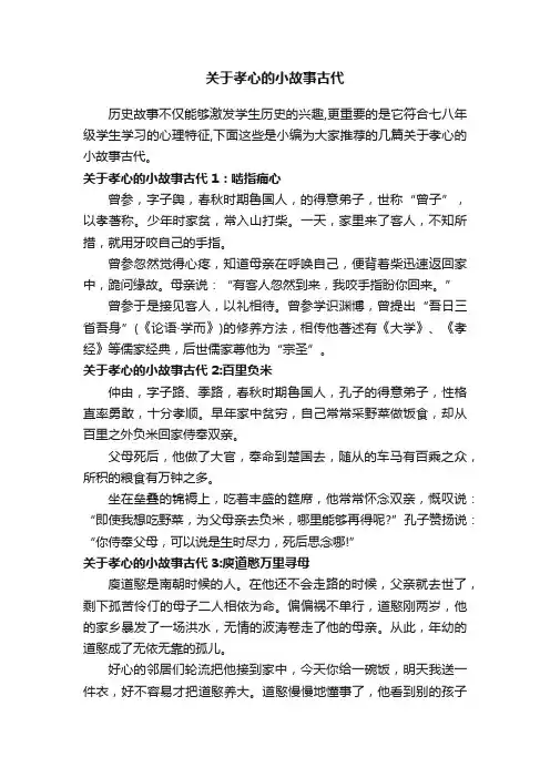关于孝心的小故事古代