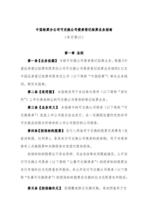 中国结算深圳分公司可交换公司债券登记结算业务指南