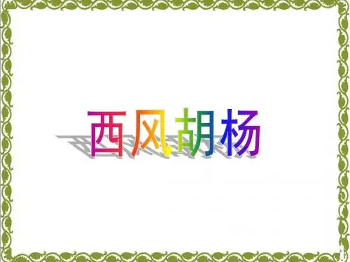 《西风胡杨》教学课件