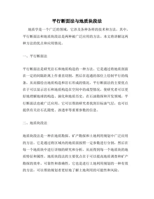 平行断面法与地质块段法