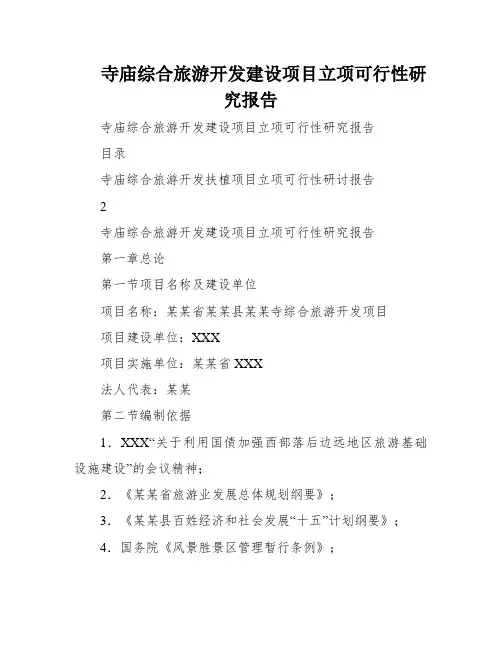寺庙综合旅游开发建设项目立项可行性研究报告