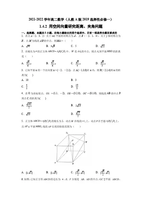 《用空间向量研究距离、夹角问题》 同步提升训练小卷