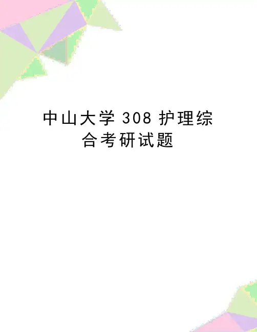 最新中山大学308护理综合考研试题