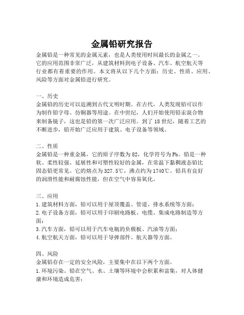金属铅研究报告