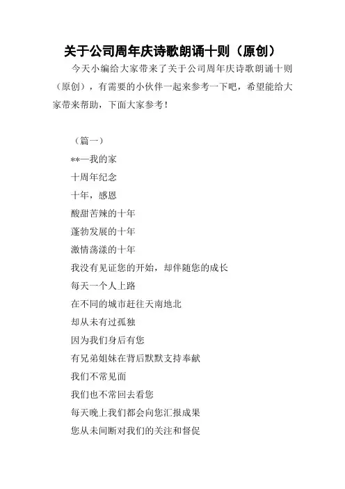 关于公司周年庆诗歌朗诵十则(原创)