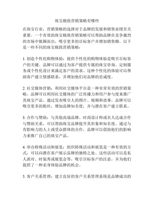 珠宝极致营销策略有哪些