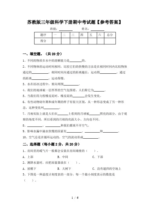 苏教版三年级科学下册期中考试题【参考答案】