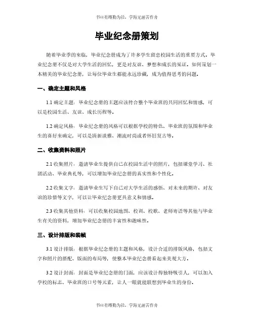 毕业纪念册策划