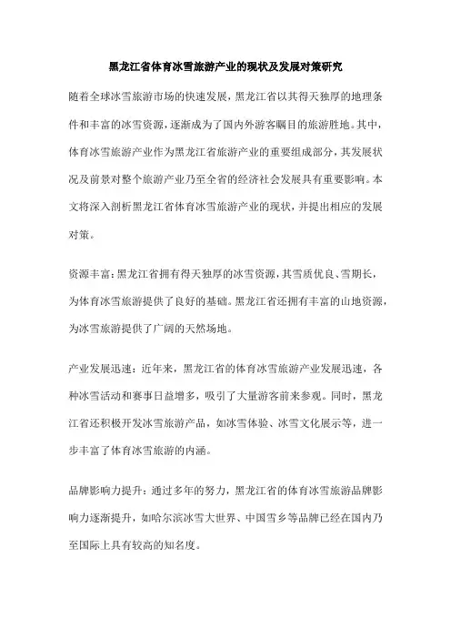 黑龙江省体育冰雪旅游产业的现状及发展对策研究